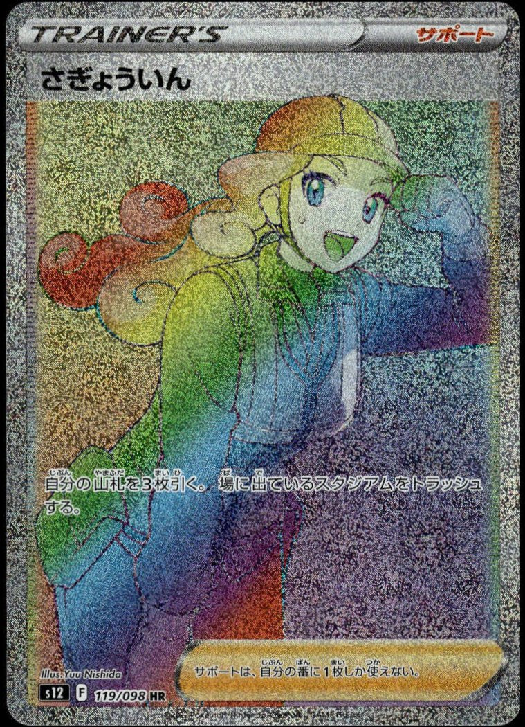 Worker HR #119/098 (NM/M, s12 - Paradigm Trigger, JP)