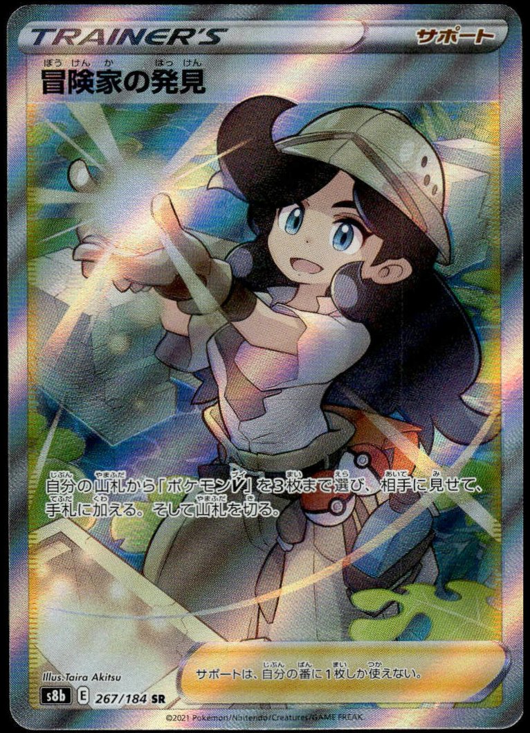 Adventurer's Discovery SR #267/184 (NM/M, s8b - VMAX Climax, JP)