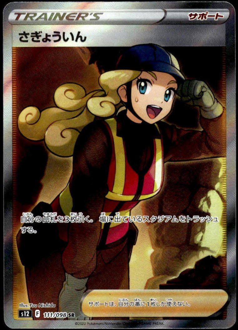 Worker SR #111/098 (NM/M, s12 - Paradigm Trigger, JP)