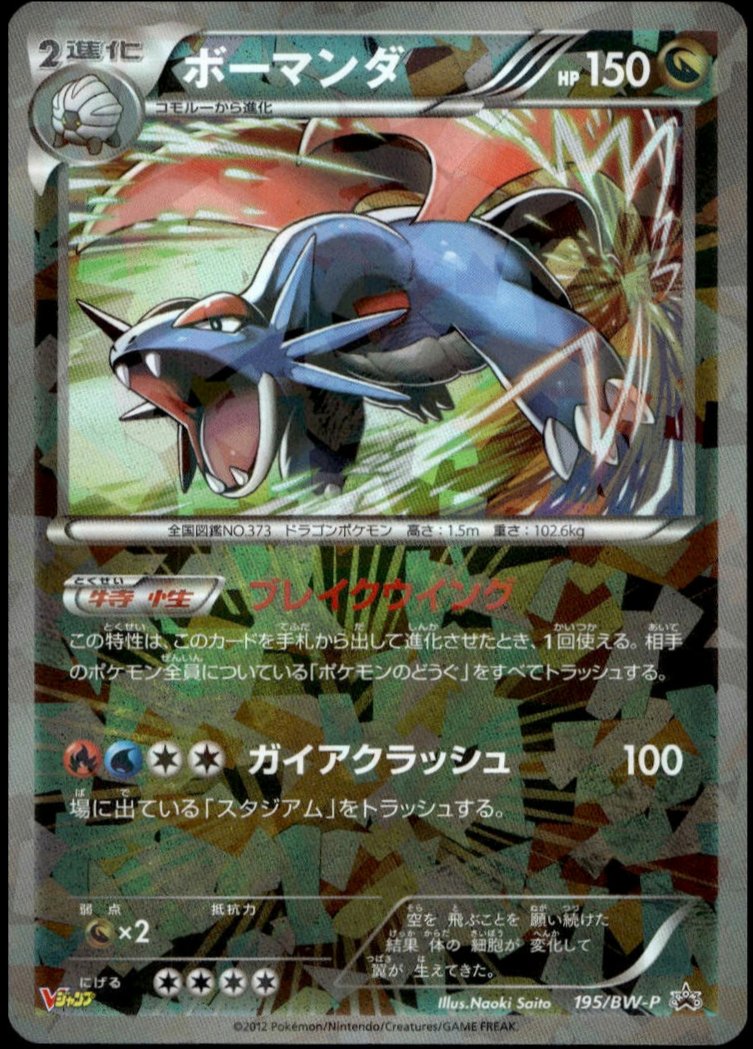 Salamence V #195/BW-P (NM/M, Reverse Holo Prism, 2012 Jump Magazine Promo, JP)