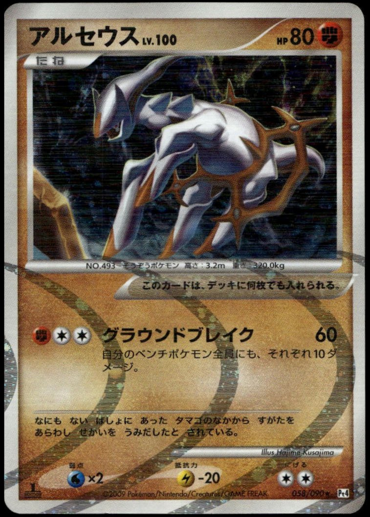 Arceus 1st Edition Holo #058/090 (LP, Pt4 - Advent of Arceus, JP)