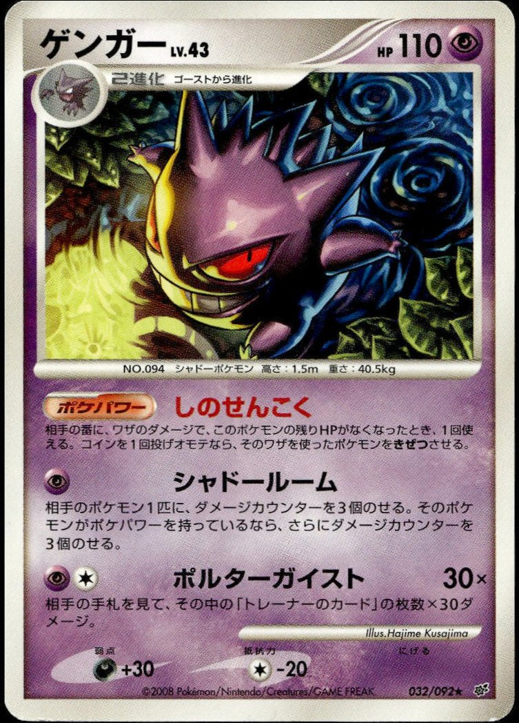 Gengar #032/092 (LP, 2008 Intense Fight in the Destroyed Sky, JP)