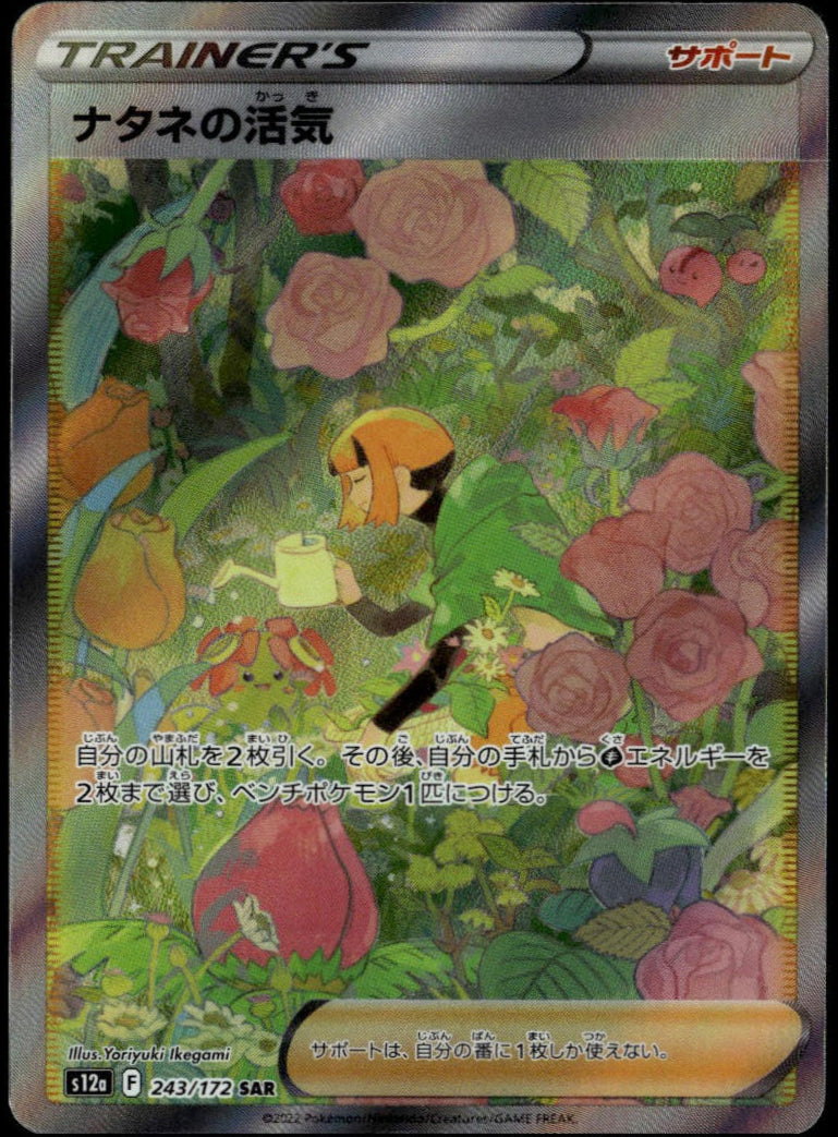 Gardenia's Vigor SAR #243/172 (NM/M, s12a - VSTAR Universe, JP)