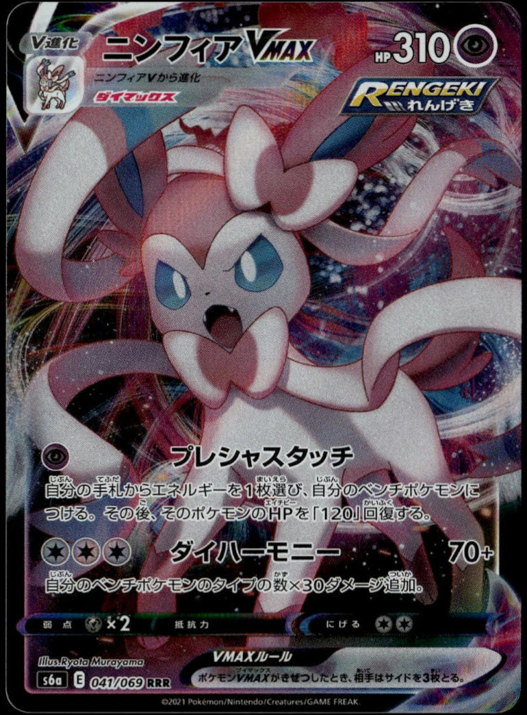 Sylveon VMAX #041/069 (NM, s6a - Eevee Heroes, JP)