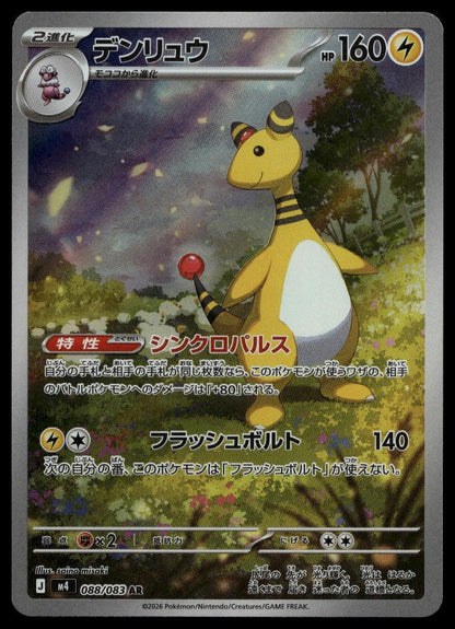 Ampharos #088/083 (NM, M4: Ninja Spinner, JP) (front)