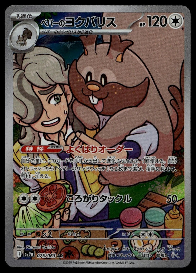 Arven's Greedent #075/063 (NM, SV9a: Heat Wave Arena, JP) (front)