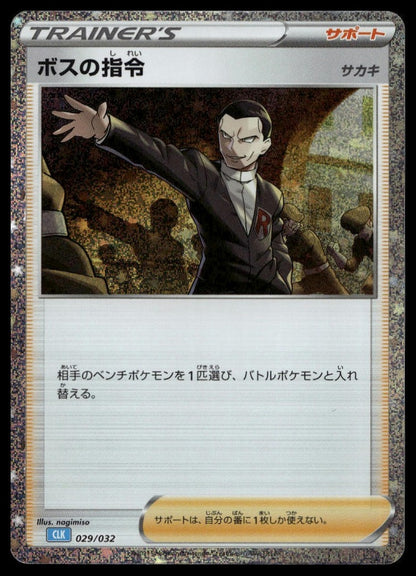 Boss's Orders (CLB) #029/032 (NM, Pokemon TCG Classic: Blastoise, JP) (front)