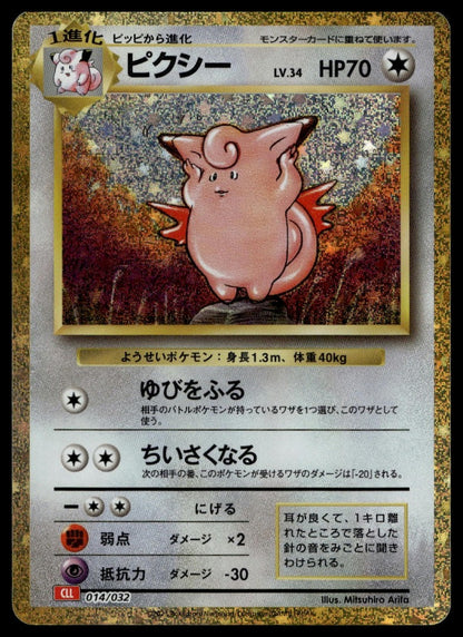 Clefable #014/032 (NM, Pokemon TCG Classic: Charizard, JP) (front)
