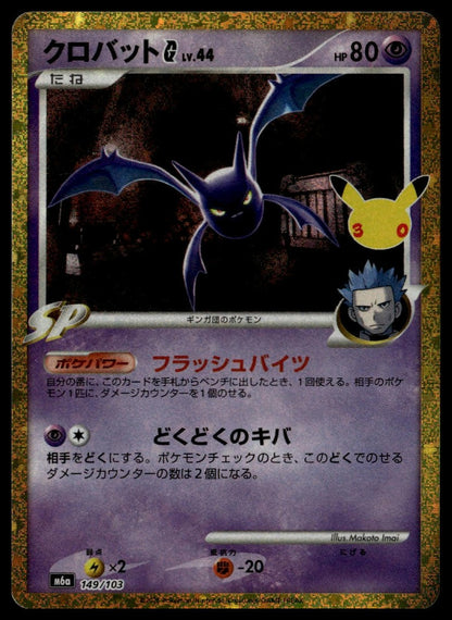 Crobat G #149/103 (NM, M6a: MEGA Expansion 30th Celebration, JP) (front)