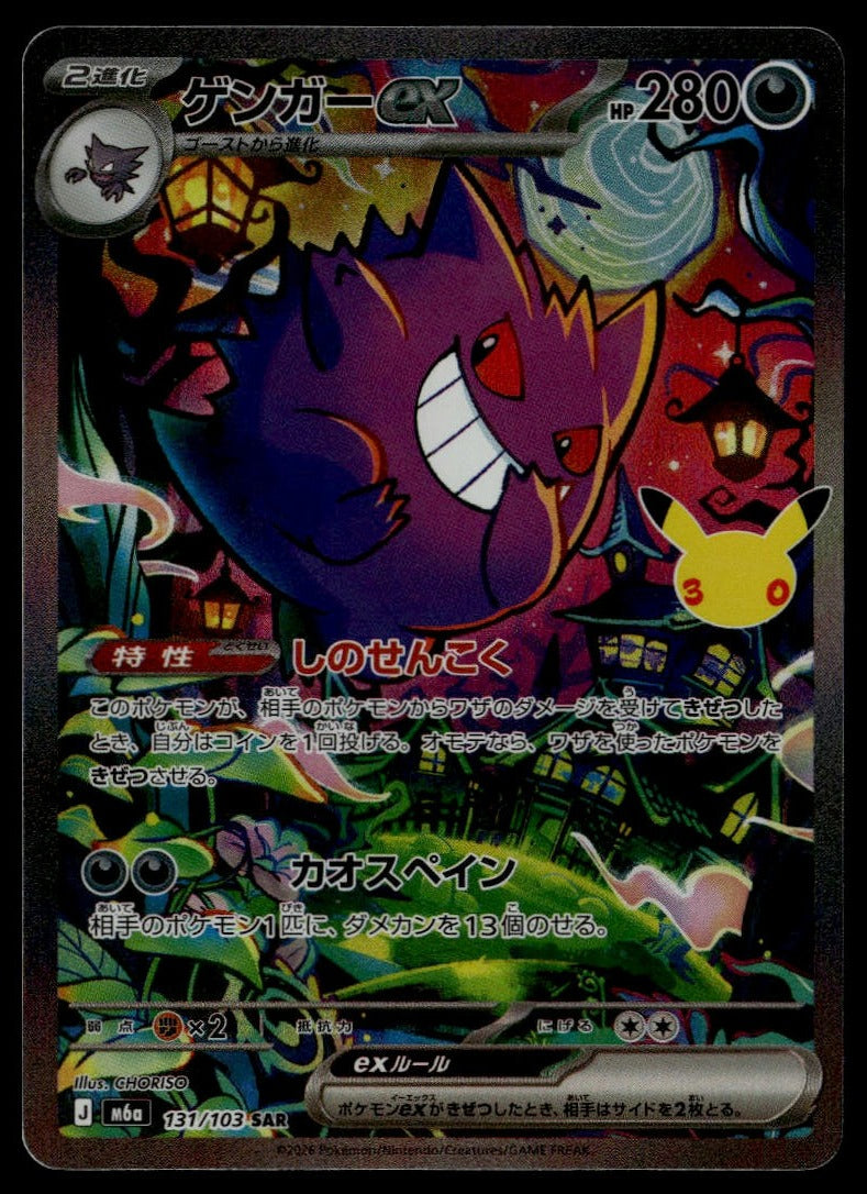 Gengar ex #131/103 (NM, M6a: MEGA Expansion 30th Celebration, JP) (front)