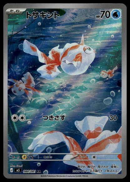 Goldeen #084/081 (NM, M5: Abyss Eye, JP) (front)