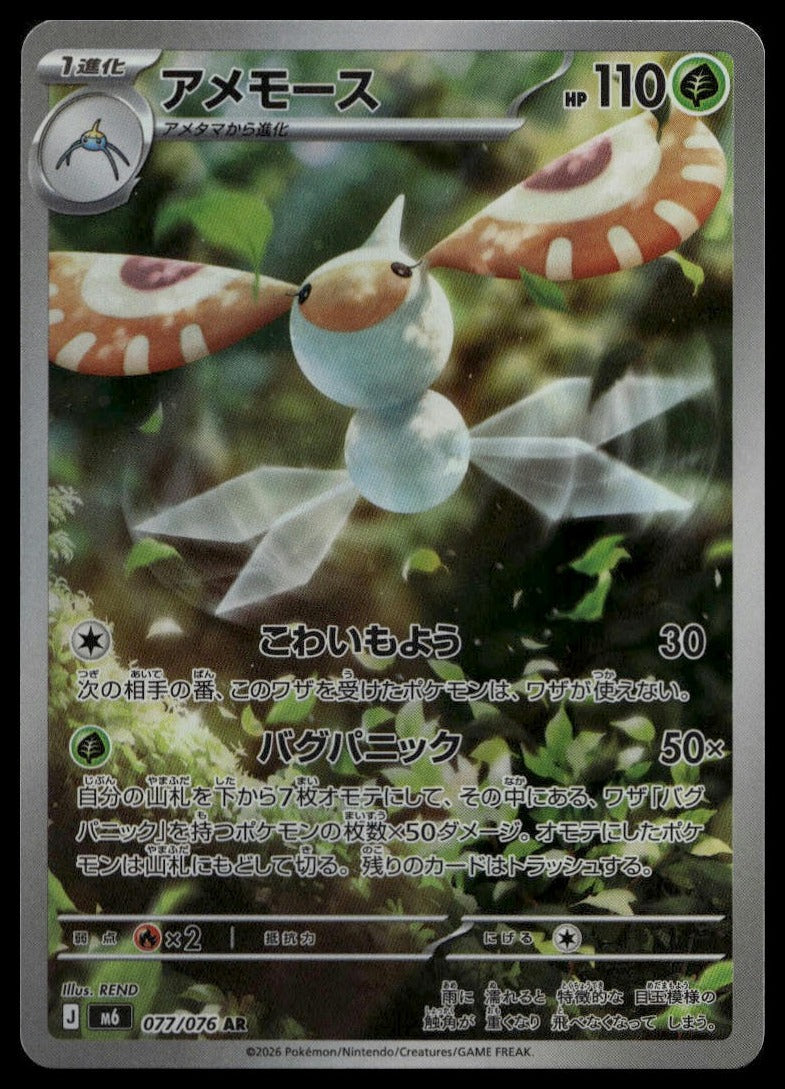 Masquerain #077/076 (NM, M6: Storm Emeralda, JP) (front)