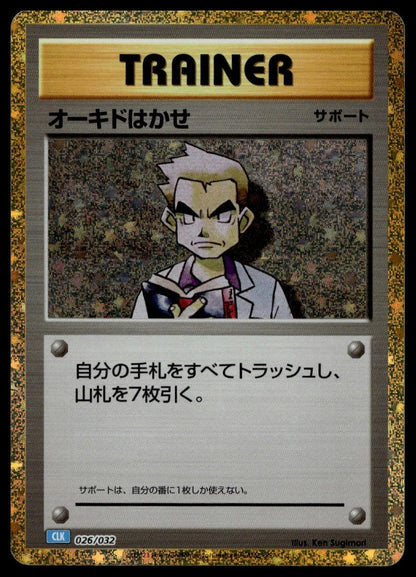 Professor Oak (CLB) #026/032 (NM, Pokemon TCG Classic: Blastoise, JP) (front)