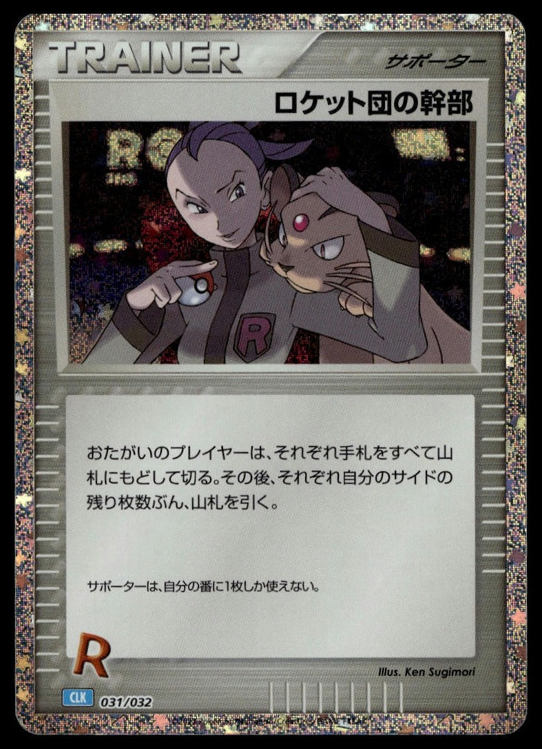 Rocket's Admin. (CLB) #031/032 (NM, Pokemon TCG Classic: Blastoise, JP) (front)
