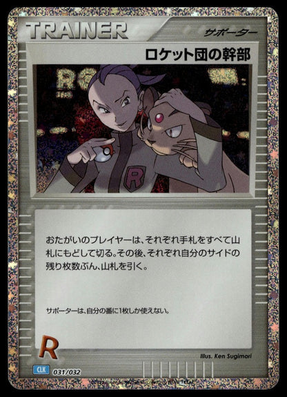 Rocket's Admin. (CLB) #031/032 (NM, Pokemon TCG Classic: Blastoise, JP) (front)