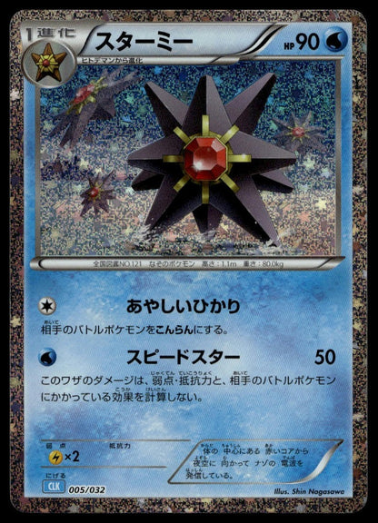 Starmie #005/032 (NM, Pokemon TCG Classic: Blastoise, JP) (front)
