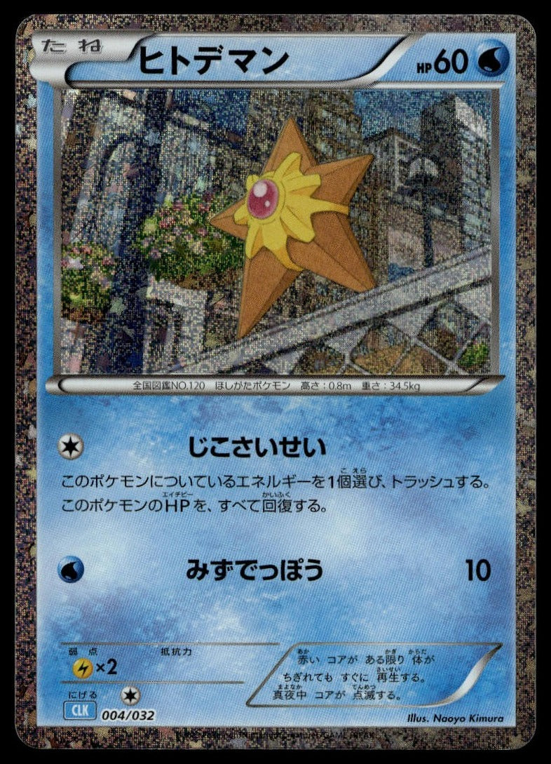 Staryu #004/032 (NM, Pokemon TCG Classic: Blastoise, JP) (front)