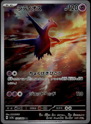 Latios AR #070/064 (NM/M, sv7a - Paradise Dragona, JP)