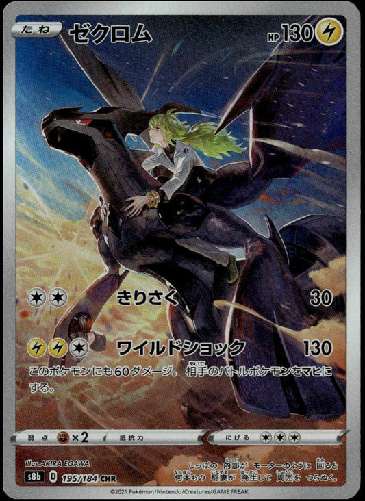 Zekrom #195/184 (NM, s8b - VMAX Climax, JP)