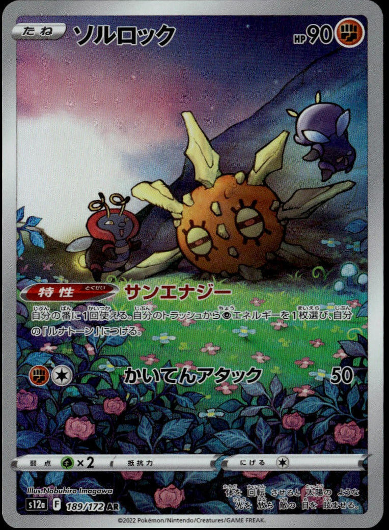 Solrock AR #189/172 (NM, sv12a - VSTAR Universe, JP)
