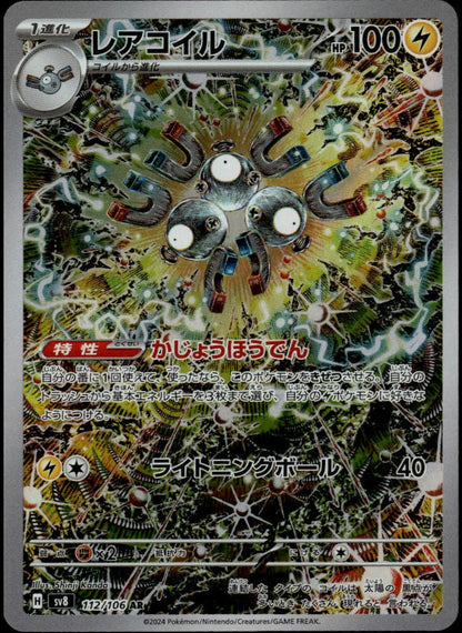 Magneton AR #112/106 (NM, sv8 - Super Electric Breaker, JP)