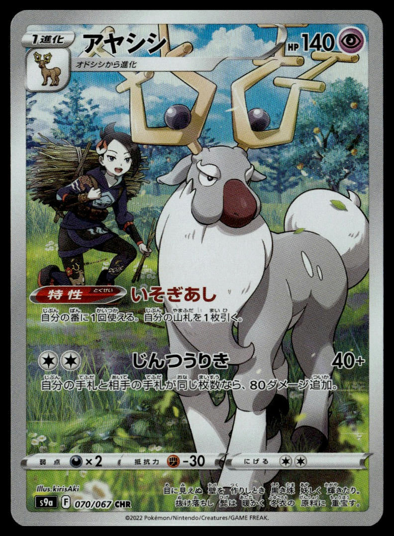 Wyrdeer #070/067 (NM, s9a - Battle Region, JP)
