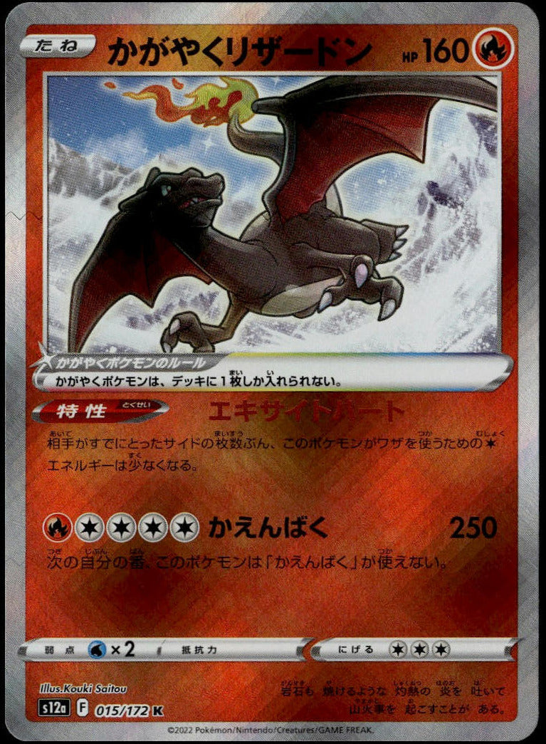 Radiant Charizard #015/172 (NM, s12a - VSTAR Universe, JP)