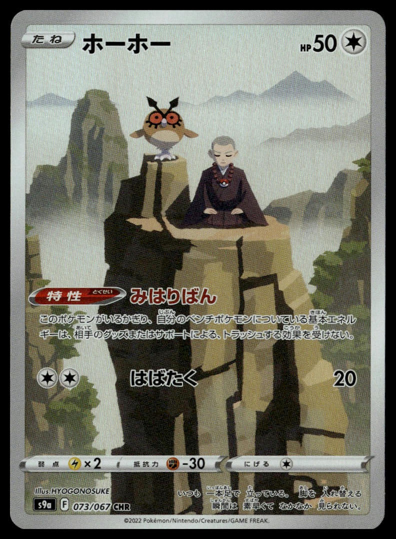 Hoothoot #073/067 (NM, s9a - Battle Region, JP)