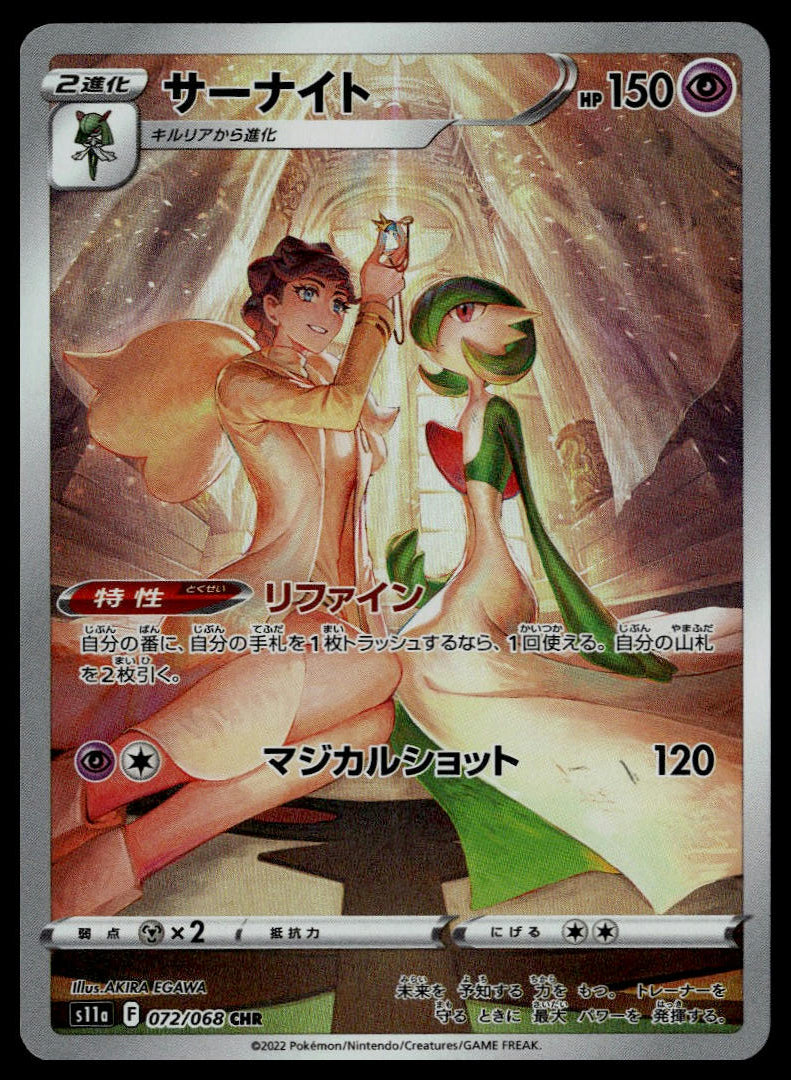 Gardevoir #072/068 (NM, s11a - Incandescent Arcana, JP)