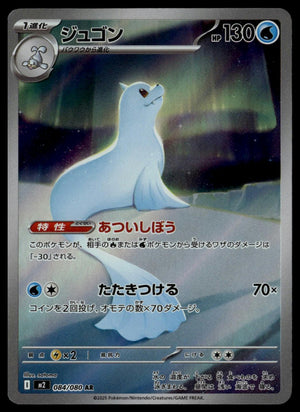 Dewgong #084/080 (NM, M2 - Inferno X, JP)