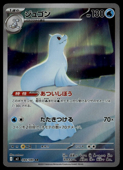 Dewgong #084/080 (NM, M2 - Inferno X, JP)