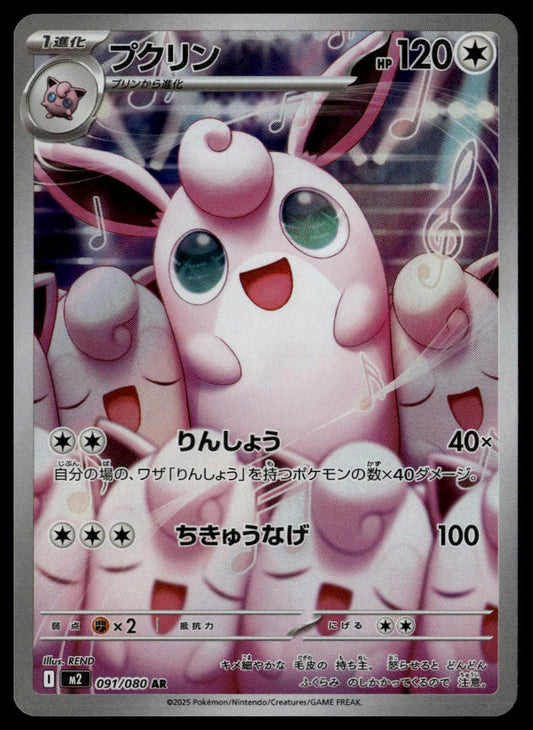 Wigglytuff #091/080 (NM-, M2 - Inferno X, JP)
