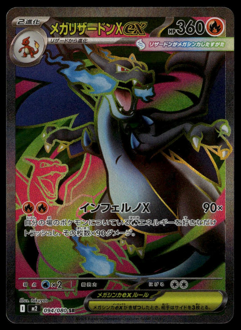 Charizard ex SR #094/080 (NM, m2- Mega Inferno X, JP)