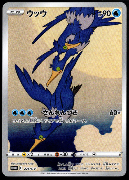 Cramorant Stamp Box Promo #226/S-P (NM/M Japan Post Stamp Box Promo, JP)