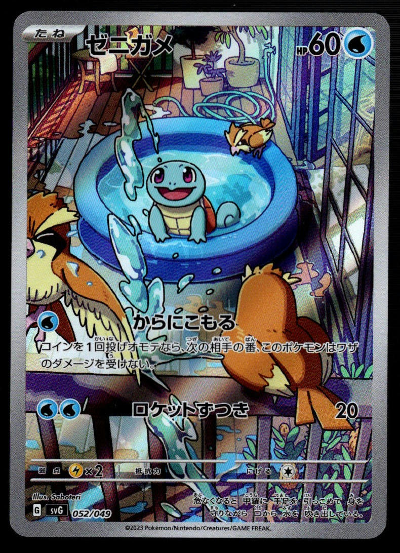 Squirtle AR 052/049 (NM/M, svG- Special Deck, JP)