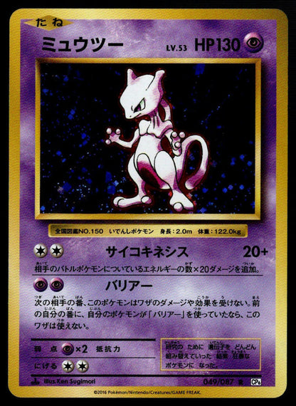 Mewtwo 049/087 (NM/M, CP6- 20th Anniversary, JP)