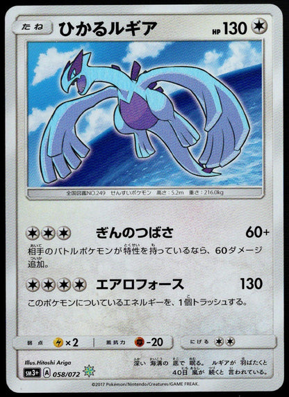 Shining Lugia #085/072 (LP+, sm3+ Pokemon Shining Legends, JP)