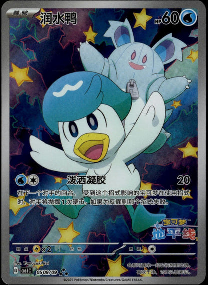 Quaxly #0509/09 (NM/M, CBB1C - Chinese Gem Pack, CH)
