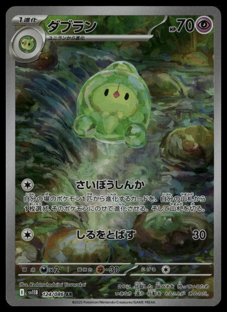 Duosion #124/086 (NM, sv11B - Black Bolt, JP)