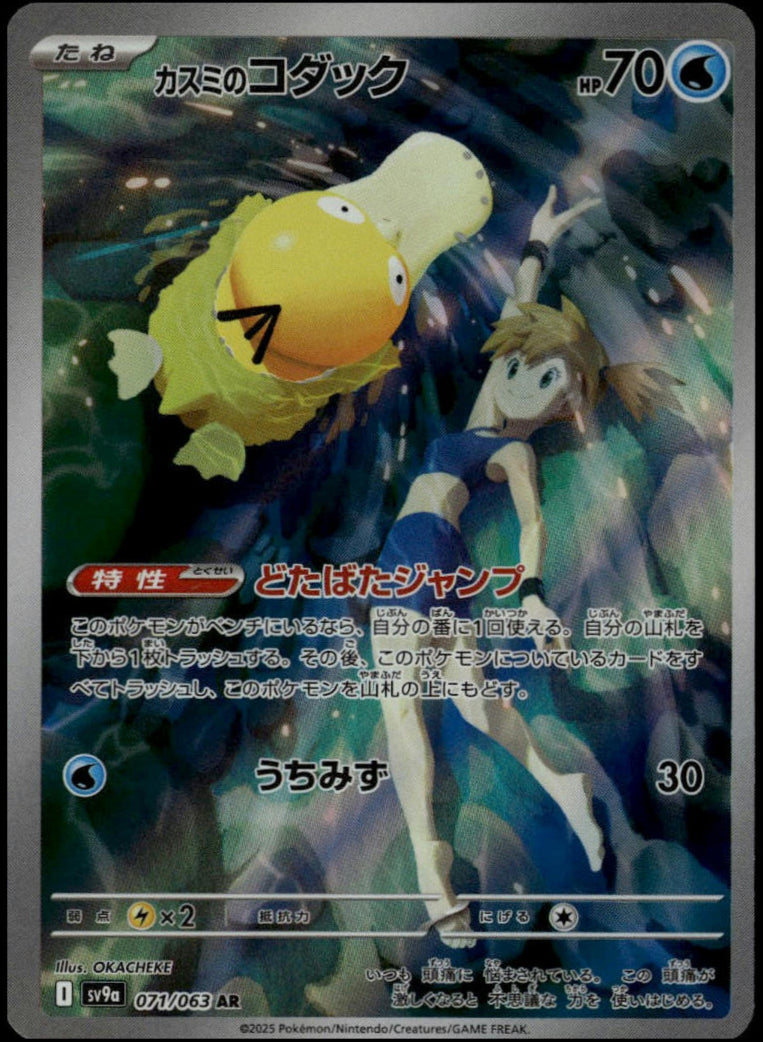 Misty's Psyduck #071/063 (NM/M, sv9a - Heat Wave Arena, JP)