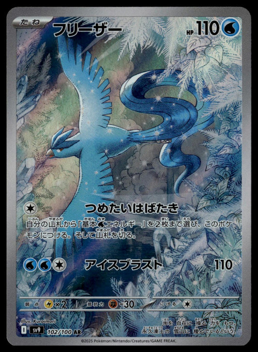 Articuno AR #102/100 (NM/M, sV9 - Battle Partners, JP)