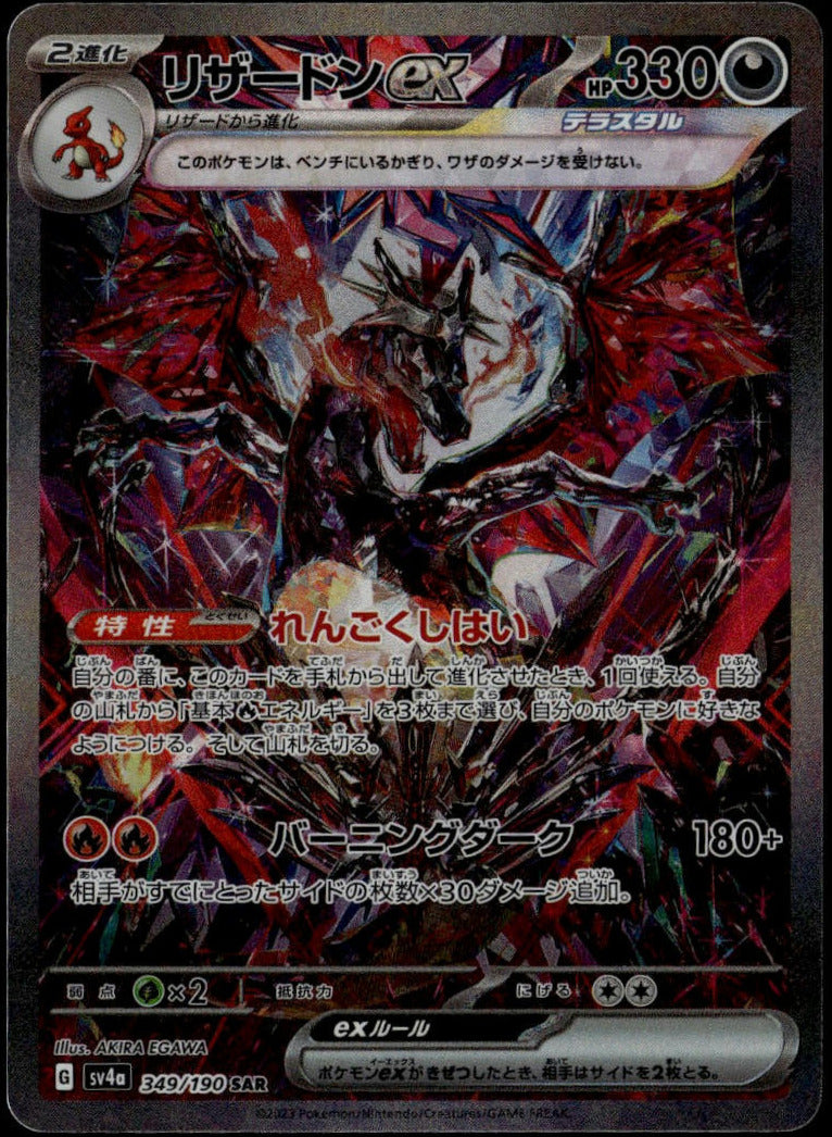 Charizard ex SAR #349/190 (NM, sv4a - Shiny Treasure EX, JP)