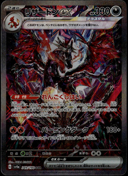 Charizard ex SAR #349/190 (NM, sv4a - Shiny Treasure EX, JP)