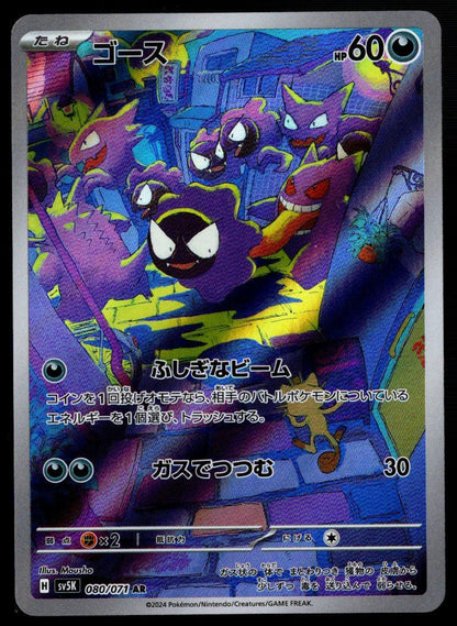 Gastly AR #080/071 (NM/M, sv5k - Wild Force)