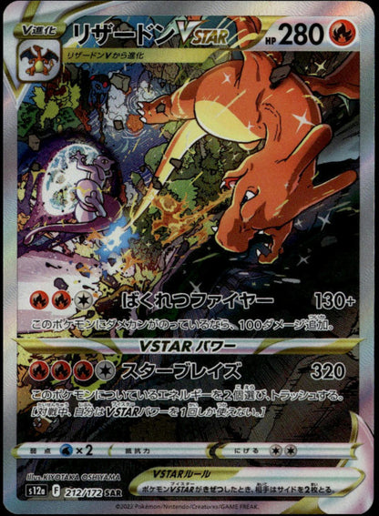 Charizard VSTAR SAR #212/172 (NM/M, s12a - VSTAR Universe, JP)
