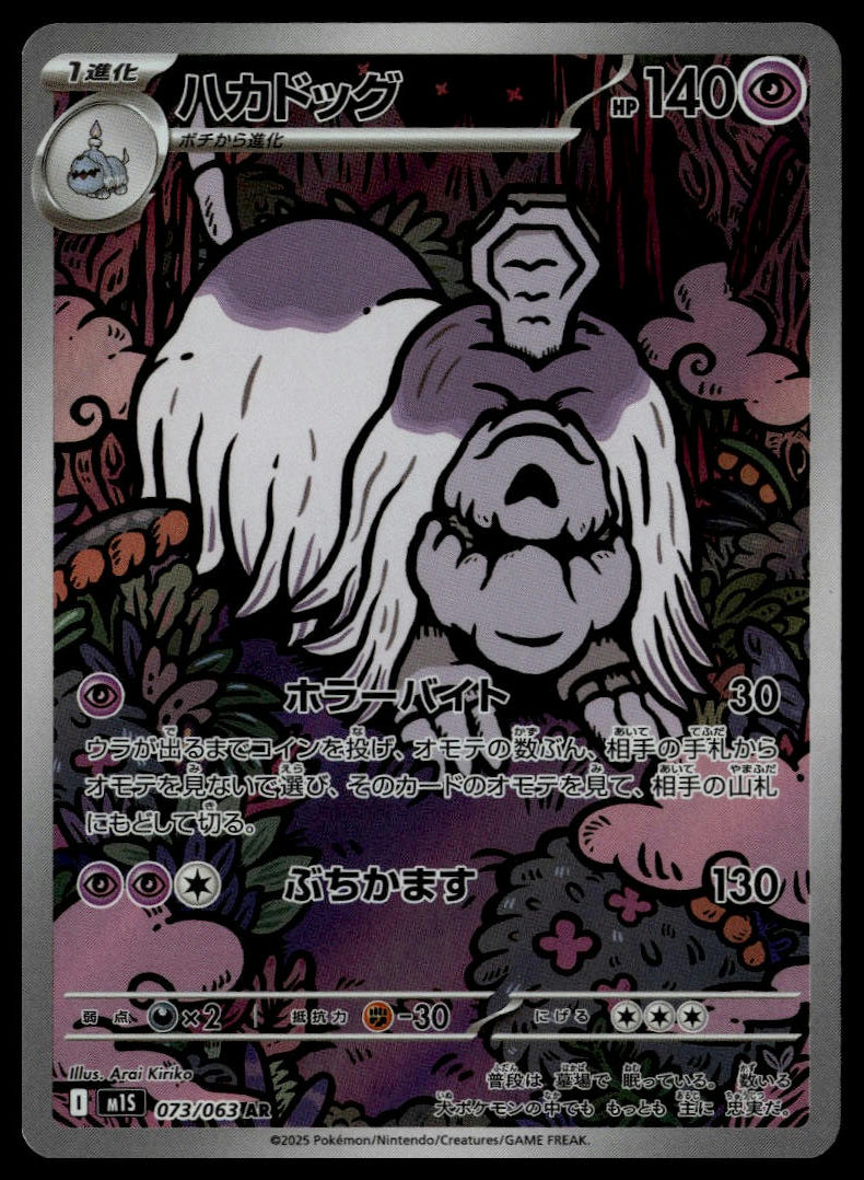 Houndstone #073/063 (NM, m1S - Mega Symphonia, JP)