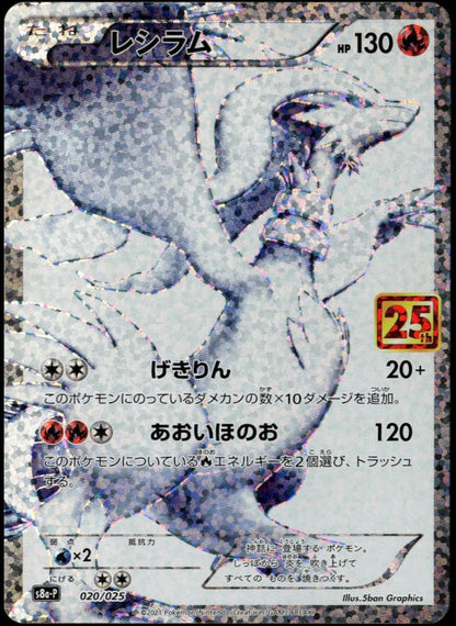 Reshiram #020/025 (NM, s8a-P - Japanese 25th Anniversary, JP)