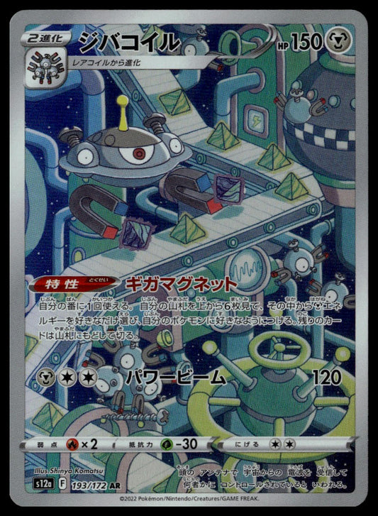 Magnezone #193/172 (NM, s12a - VSTAR Universe, JP)