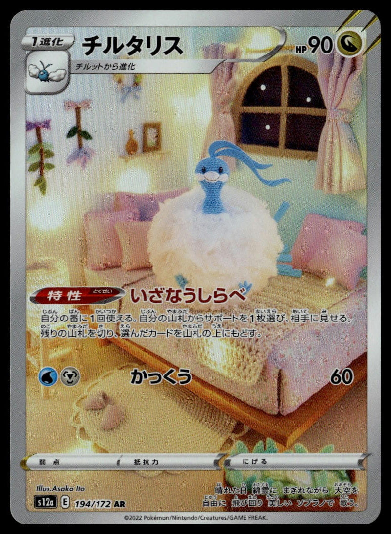 Altaria #194/172 (NM, s12a - VSTAR Universe, JP)