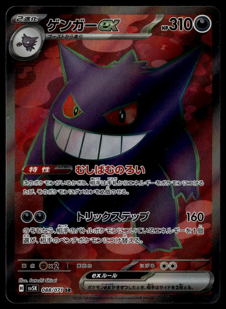 Gengar ex SR #088/071 (NM/M, sv5K - Wild Force, JP)